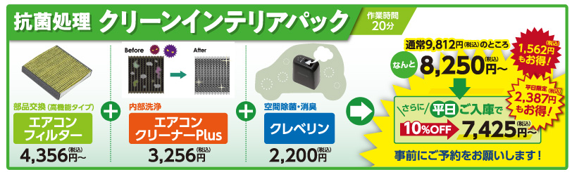 クリーンインテリアパック
